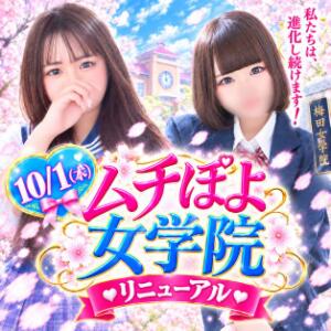 【2026年10月1日】９大リニューアルオープン❗❗❗ 梅田ムチぽよ女学院（梅田/デリヘル）