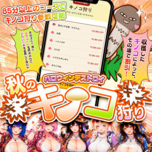ギンギン10月イベント★ハロウィンデストロイきのこ狩り BBW名古屋店（池下/デリヘル）