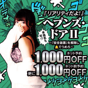 『安全装置』を解除！ ヘブンズ・ドアⅡ一撃4,000円OFF！！ 人妻倶楽部内緒の関係 春日部店（春日部/デリヘル）