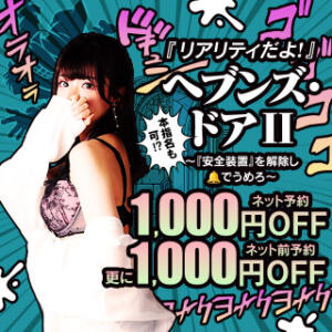 『安全装置』を解除！ ヘブンズ・ドアⅡ一撃4,000円OFF！！ 人妻倶楽部 内緒の関係 川越店（川越/デリヘル）