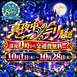 深夜は交通費無料！？～真夜中のデリ騒ぎ～ 丸妻 錦糸町店（錦糸町/デリヘル）