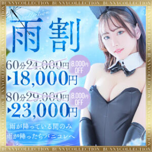 バニーの雨割♪60分18,000円！ バニーコレクション千葉栄町店（栄町(千葉市)/ソープ）