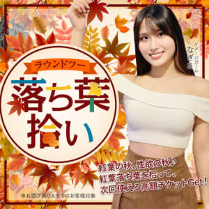 拾うほどチャンス！秋の落ち葉拾い♪ ハピネス札幌 ROUND2（すすきの/ソープ）