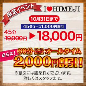 オールタイム2000円割引！ I❤HIMEJI（アイラブ姫路）（姫路/ソープ）