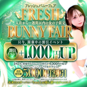 ▶フレッシュバニーフェア◀7日以内の新人バニー限定♪ バニーコレクション新潟店（古町/ソープ）