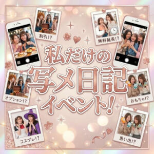 １０月１日（木）～１１月３０日（月）新イベント『私だけの写メ日記』開催！！ 上野CLUB A(クラブ エー)（鶯谷/デリヘル）