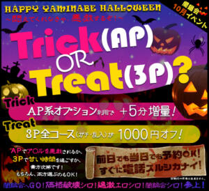 ２０２６　闇鍋会10月イベント　HAPPY YAMINABE HALLOWEEN ～悶えてくれなきゃ、悪戯するぞ！～ 絶対服従！闇鍋会（新宿・歌舞伎町/デリヘル）