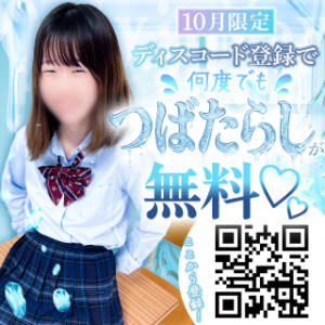 10月限定『つばたらし』が無料⁉️ 五反田オナクラ ちくキュンっ!学園（五反田/デリヘル）