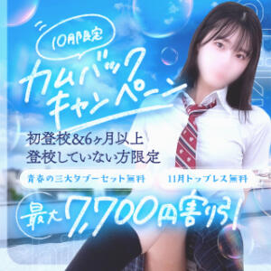 10月限定！カムバックキャンペーン 五反田オナクラ ちくキュンっ!学園（五反田/デリヘル）