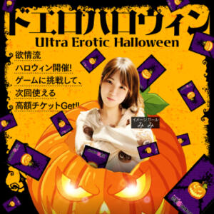 刺激的な夜を☆遊んでGET！ドエロHalloween♪ 恋愛生欲情の扉（すすきの/ヘルス）