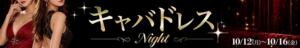 キャバクラカルテ 新宿カルテ（新宿・歌舞伎町/おっパブ・セクキャバ）