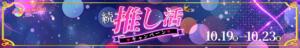 続　推し活キャンペーン 新宿カルテ（新宿・歌舞伎町/おっパブ・セクキャバ）