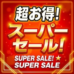 スーパーSALE開催中 三丁目の奥様（東京ハレ系）（鶯谷/ヘルス）