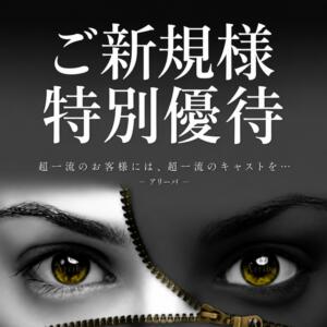 【ご新規様 特別優待】 Arriba-アリーバ-（六本木/デリヘル）