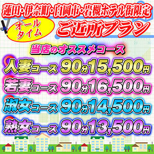 【毎日が激安価格！】蓮田・伊奈町・白岡市・岩槻ホテル街限定！お客様の為のご近所プラン！ 昼下がりの情事（蓮田/デリヘル）