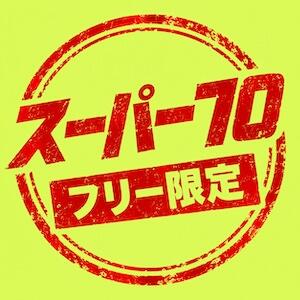 スーパー70 三丁目の奥様（東京ハレ系）（鶯谷/ヘルス）