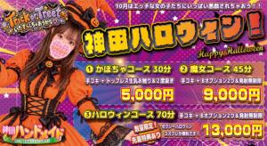 【10月・神田店限定】エッチなハロウィーンコース 神田ハンドメイド（神田/デリヘル）