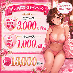 体験入店期間3,000円割・新人期間1,000円割!! 奥様はエンジェル　国分寺店（国分寺/デリヘル）