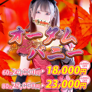 ◇オータムバニー◇ ドMなバニーちゃん大宮店（大宮/ソープ）