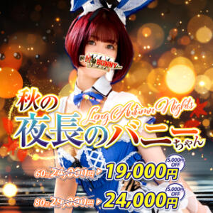 ☆秋の夜長のバニーちゃん♪☆ ドMなバニーちゃん大宮店（大宮/ソープ）