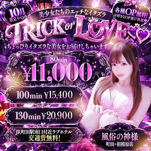 ★オールタイムイベント★ 東京♂風俗の神様 町田・相模原店（町田/デリヘル）
