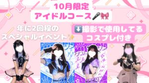10月限定！大人気✨アイドルコース♪ 池袋派遣リフレ みんどる（池袋/デリヘル）