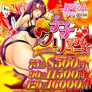 地域最安値の月間イベント開催中♪75分8,500円～ ぷるるんマダム 十三店（十三/ホテヘル）