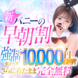バニーの雨割♪60分18,000円！ バニーコレクション千葉栄町店（栄町(千葉市)/ソープ）