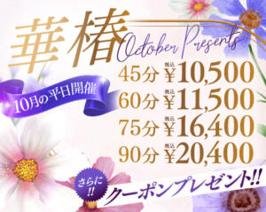 華椿 September　Presents 華椿(水戸)（天王町(水戸市)/ヘルス）