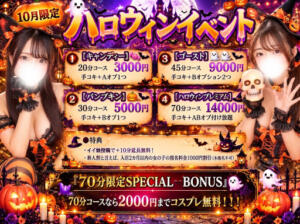 10月限定！ハロウィンイベント開催中☆ 新宿ハンドメイド（新宿・歌舞伎町/デリヘル）