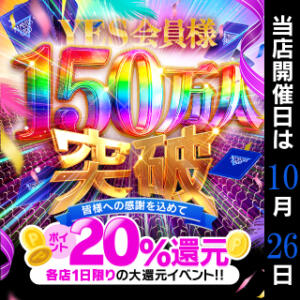 おかげさまでイエス会員様 150 万人突破記念！！ 華椿(水戸)（天王町(水戸市)/ヘルス）