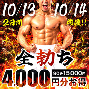 10/13(火)・10/14(水) 全勃ち!90分15,000円～ モアグループ宇都宮人妻花壇（宇都宮/デリヘル）