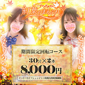 「紅葉のまえぶれ」回転コース 秋葉原ハンドメイド（秋葉原/デリヘル）