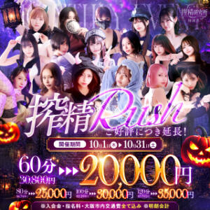 艶めく夜が深まる10月。【搾精Rush】 搾精研究所（梅田/デリヘル）