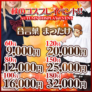 ☆☆☆新激安イベント・秋のコスプレイベント☆☆☆ ぽっちゃり巨乳素人専門店ぷにめろ渋谷店（渋谷/デリヘル）
