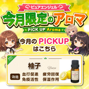 【毎月変わる! 今月限定のアロマ!!】 ピュアエンジェル（立川/デリヘル）