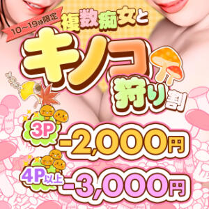 キノコ狩り割 ★10-19時限定★ BBW（ビッグビューティフルウーマン）（新大久保/デリヘル）
