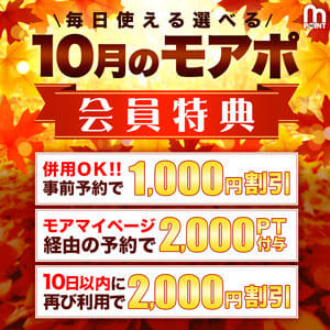 10月のモアポ会員特典♪ モアグループ 土浦人妻花壇（桜町(土浦市)/デリヘル）
