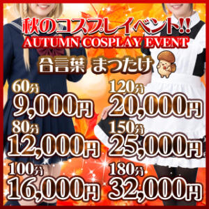 秋のコスプレイベント ぽっちゃり巨乳素人専門店ぷにめろ蒲田店（蒲田/デリヘル）