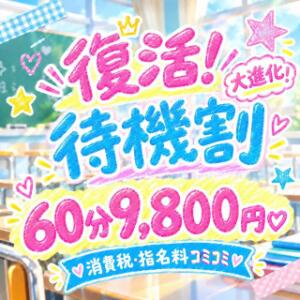 【60分9800円で指名も◎】待望のコースが大進化して復活！【待機割】 梅田ムチぽよ女学院（梅田/デリヘル）