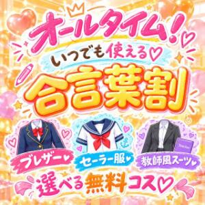 【無料コスプレ付！】オールタイム☆いつでも使える◎【合言葉割】 梅田ムチぽよ女学院（梅田/デリヘル）
