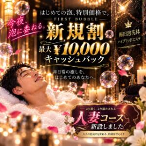 ご新規様限定！最大10,000円オフ！！【新規割開催中】 梅田泡洗体ハイブリッドエステ（梅田/デリヘル）