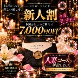 ☆新人割☆オキニ探しの旅は、ココから！ 梅田泡洗体ハイブリッドエステ（梅田/デリヘル）