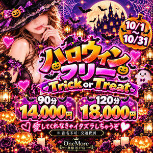 期間限定で 「ハロウィンフリー」開催中☆彡 One More 奥様　松戸店（松戸/デリヘル）