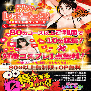 【10/1～10/31】秋のレボフェス第二弾！ ぽっちゃりレボリューション（鶯谷/デリヘル）