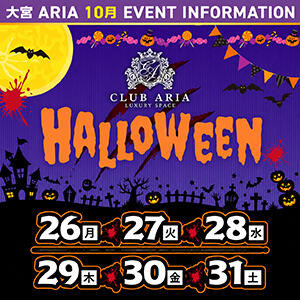 ハロウィンイベント開催！ クラブアリア -CLUB ARIA-（大宮/おっパブ・セクキャバ）