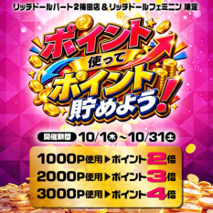 10月はポイント使ってもっとポイント貯めよう！！！ リッチドールフェミニン（梅田/ヘルス）