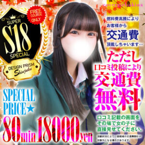 【必見！】プリズムが誇る最高コスパのフリーコース！ デザインプリズム新宿（新宿・歌舞伎町/デリヘル）