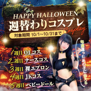 HAPPY HALLOWEEN!! 週替わりコスプレ♪ Welcome Cafe(ウェルカムカフェ) 八王子本店（八王子/デリヘル）
