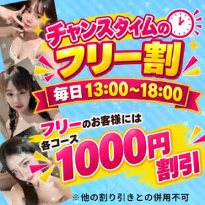 チャンスタイムのフリー割 ラブチャンス（日暮里/デリヘル）